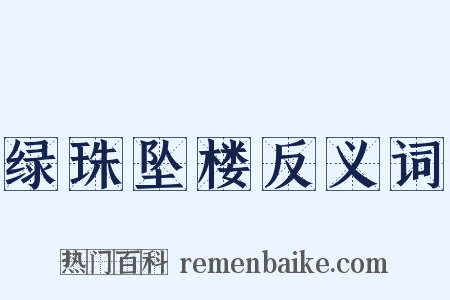 绿珠坠楼反义词是什么意思的图片